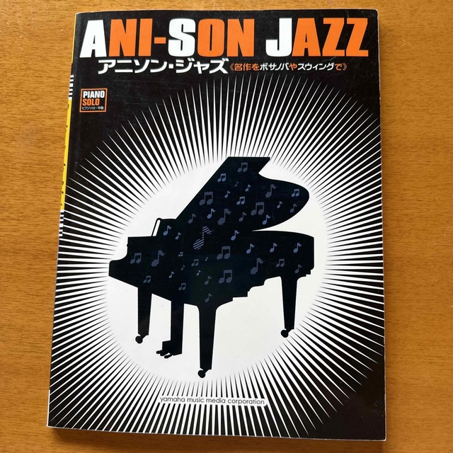 ピアノソロ アニソン・ジャズ 名作をボサノバやスウィングで 創聖のアクエリオン