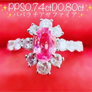 ★0.74ct★✨パパラチアサファイア0.80ctダイヤモンドプラチナリング指輪(リング(指輪))