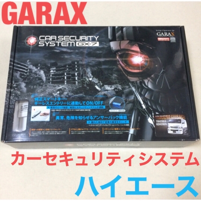 【未使用】 GARAX カーセキュリティシステム GX-7 ハイエース 自動車/バイクの自動車(セキュリティ)の商品写真