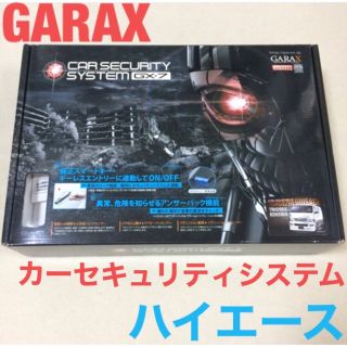 【未使用】 GARAX カーセキュリティシステム GX-7 ハイエース(セキュリティ)