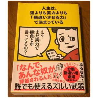 人生は、運よりも実力よりも「勘違いさせる力」で決まっている(その他)