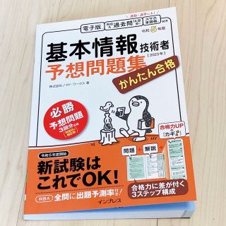 【センティ様専用】かんたん合格 基本情報技術者予想問題集 令和5年度(資格/検定)