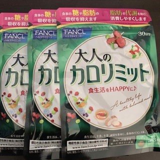 ファンケル(FANCL)の大人のカロリミット30回分　3つセット(ダイエット食品)