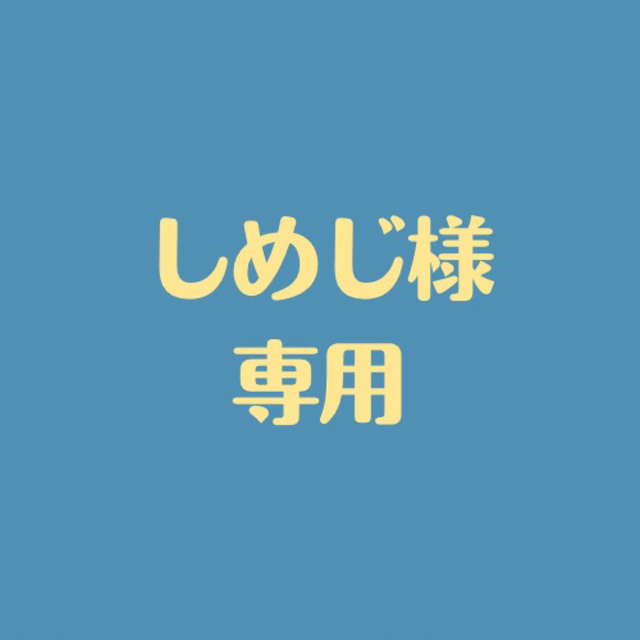 しめじさま専用