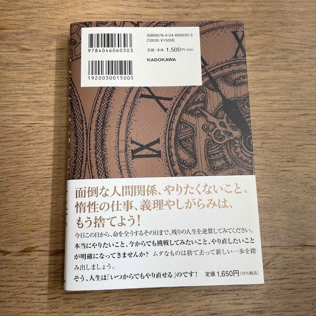 即発送可能】 もしも、人生を今日からやり直すとしたら 孤独を恐れず自由に生きる法則 人文