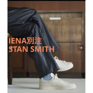 イエナ(IENA)の新品【IENA】STANSMITH "PYTHON" Exclusiveモデル(スニーカー)