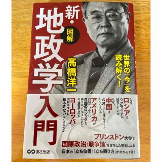 新・地政学入門　高橋洋一(その他)