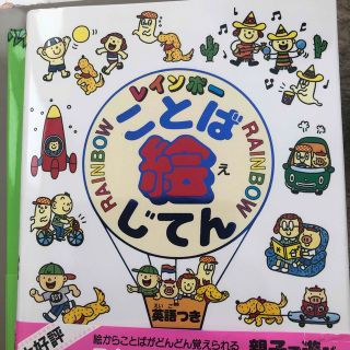 レインボ－ことば絵じてん 英語つき(語学/参考書)