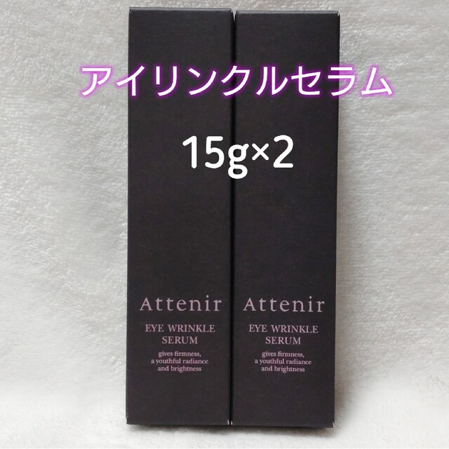 Attenir(アテニア)のアテニア　アイリンクルセラム　15g×2本 コスメ/美容のスキンケア/基礎化粧品(アイケア/アイクリーム)の商品写真