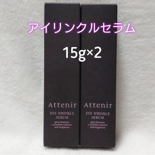 アテニア(Attenir)のアテニア　アイリンクルセラム　15g×2本(アイケア/アイクリーム)