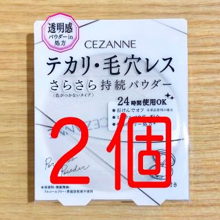 セザンヌケショウヒン(CEZANNE（セザンヌ化粧品）)の２個　新品　セザンヌ　毛穴レスパウダー フェイスパウダー(フェイスパウダー)