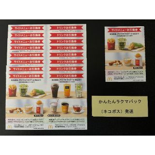 マクドナルド(マクドナルド)のサイド券9枚 ドリンク券8枚 マクドナルド 株主優待券 株主ご優待券(フード/ドリンク券)