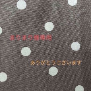 まりまり様専用　オーダー(外出用品)