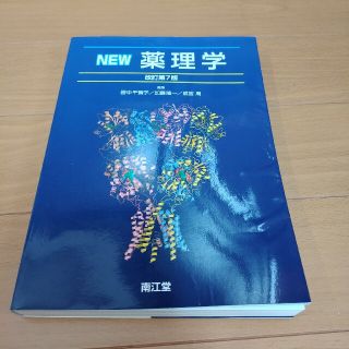 NEW薬理学　改訂第７版(健康/医学)