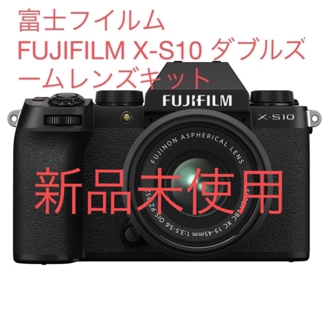 富士フイルム(フジフイルム)の富士フイルム FUJIFILM X-S10 ダブルズームレンズキット新品未使用 スマホ/家電/カメラのカメラ(ミラーレス一眼)の商品写真