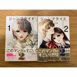 ジーンブライド　1巻　2巻　祥伝社(女性漫画)