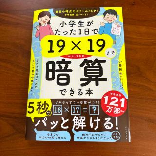 小学生がたった１日で１９×１９までかんぺきに暗算できる本(語学/参考書)