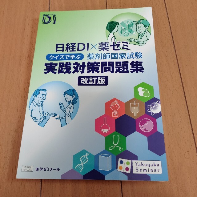 日経DI×薬ゼミ　クイズで学ぶ　薬剤師国家試験　実践対策問題集〔改訂版〕 エンタメ/ホビーの本(資格/検定)の商品写真