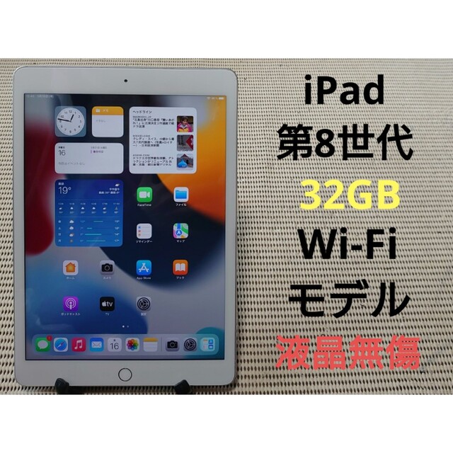 完動品液晶無傷iPad第8世代(A2270)本体32GBシルバーWi-Fiモデル