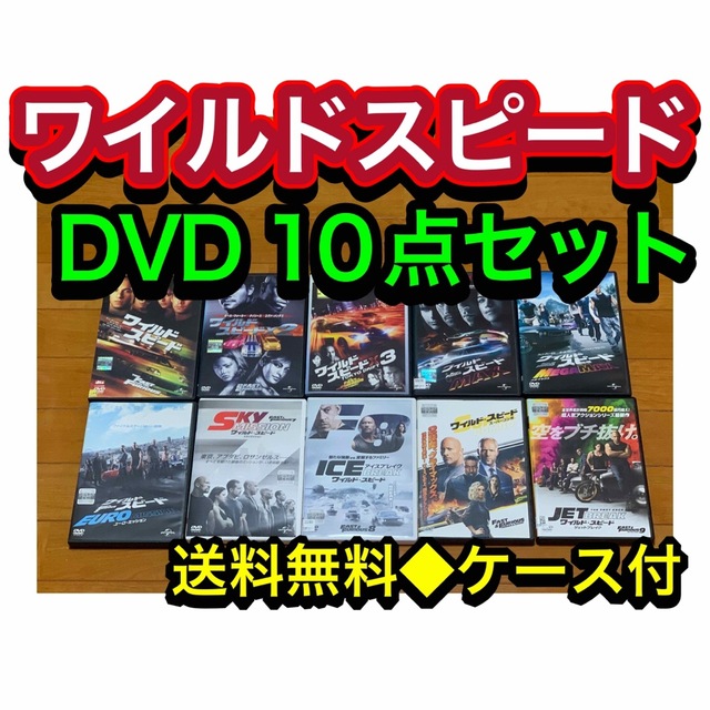 【送料無料】ワイルドスピード  DVD 全10巻 セット