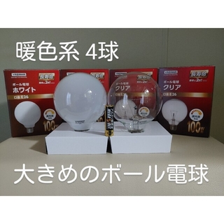 ヤザワコーポレーション(Yazawa)の未使用品 YAZAWA 大きめのボール電球 暖色系 計4球(蛍光灯/電球)