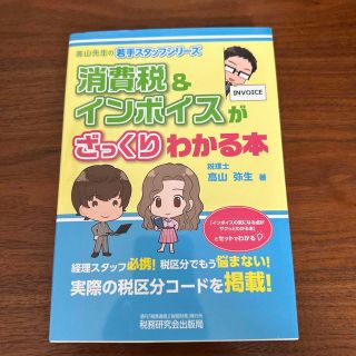 消費税＆インボイスがざっくりわかる本(ビジネス/経済)