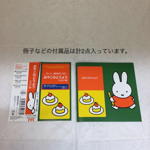 「ブルーナ音楽のおくりもの-おやこのどうよう　ベスト50」2CD　KR0628 エンタメ/ホビーのCD(キッズ/ファミリー)の商品写真