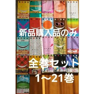 暗殺教室 全巻セット 1～21巻(全巻セット)