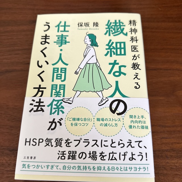 繊細な人の仕事・人間関係がうまくいく方法 エンタメ/ホビーの本(ビジネス/経済)の商品写真