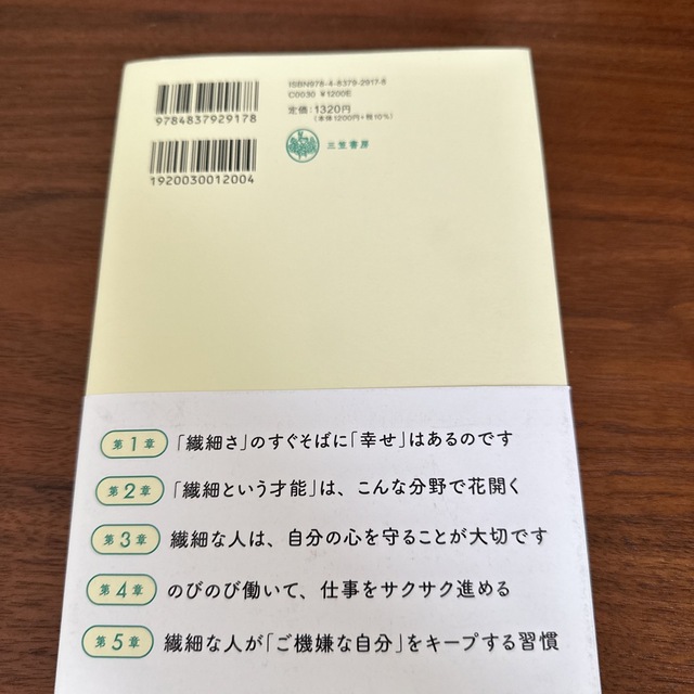 繊細な人の仕事・人間関係がうまくいく方法 エンタメ/ホビーの本(ビジネス/経済)の商品写真