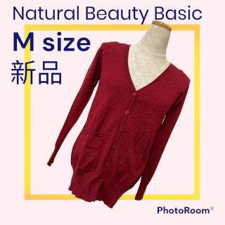 ナチュラルビューティーベーシック(NATURAL BEAUTY BASIC)の【Natural Beauty Basic】新品カーディガン(カーディガン)