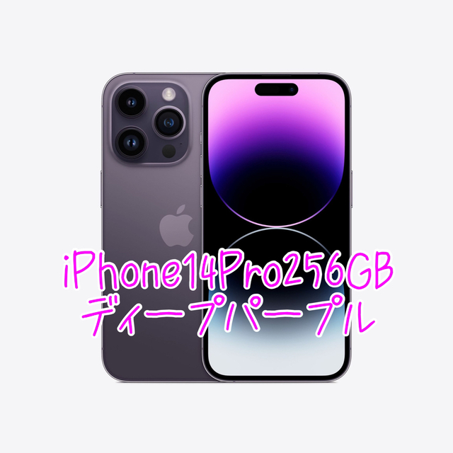 宅配 iPhone - iPhone14Pro256GB新品未開封 ディープパープル