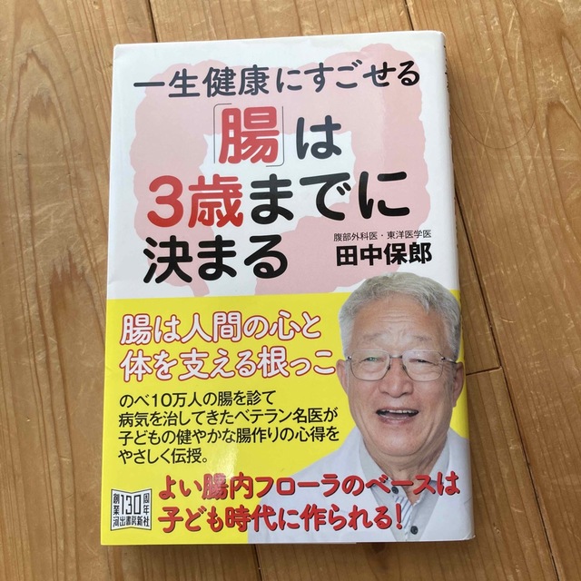 一生健康にすごせる「腸」は３歳までに決まる エンタメ/ホビーの雑誌(結婚/出産/子育て)の商品写真