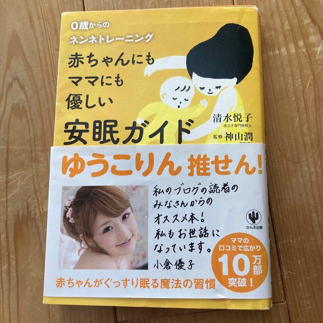 赤ちゃんにもママにも優しい安眠ガイド ０歳からのネンネトレ－ニング エンタメ/ホビーの雑誌(結婚/出産/子育て)の商品写真