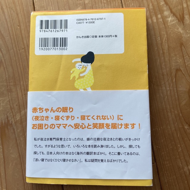 赤ちゃんにもママにも優しい安眠ガイド ０歳からのネンネトレ－ニング エンタメ/ホビーの雑誌(結婚/出産/子育て)の商品写真