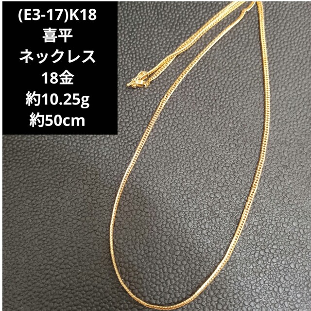 E3-17)K18 喜平 ネックレス 18金 | chicshabu.com
