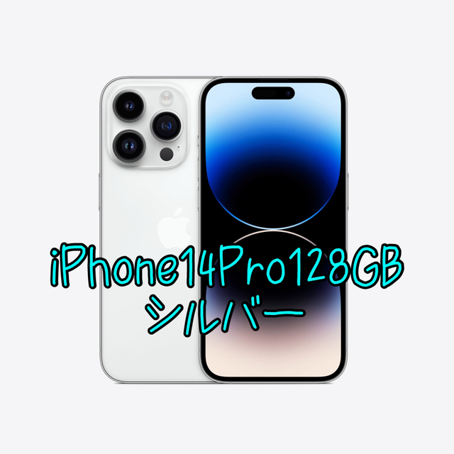 iPhone - iPhone14Pro128GB 新品未開封 シルバーの通販 by 響's shop ...