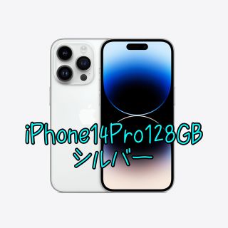 アイフォーン(iPhone)のiPhone14Pro128GB 新品未開封　シルバー(スマートフォン本体)