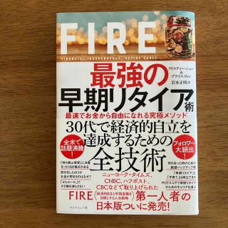 ＦＩＲＥ最強の早期リタイア術 最速でお金から自由になれる究極メソッド(その他)