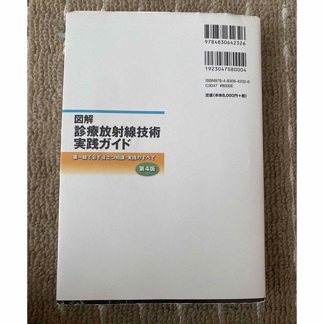 図解診療放射線技術実践ガイド 第一線で必ず役立つ知識・実践のすべて 第４版 エンタメ/ホビーの本(資格/検定)の商品写真