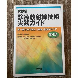 図解診療放射線技術実践ガイド 第一線で必ず役立つ知識・実践のすべて 第４版(資格/検定)