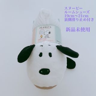 スヌーピー(SNOOPY)のスヌーピー キッズ ルームシューズ 19～21cm スリッパ 足底滑り止め付き(スリッパ)