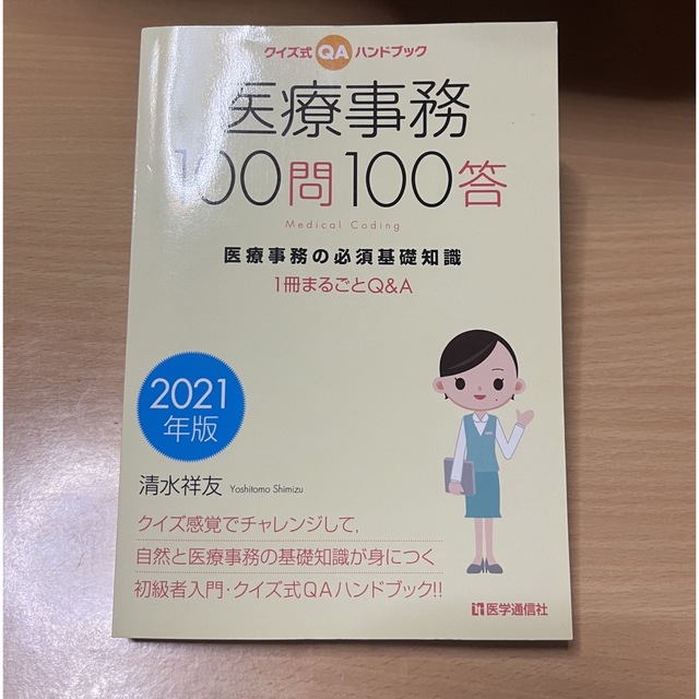 医療事務 100問100答 エンタメ/ホビーの本(健康/医学)の商品写真