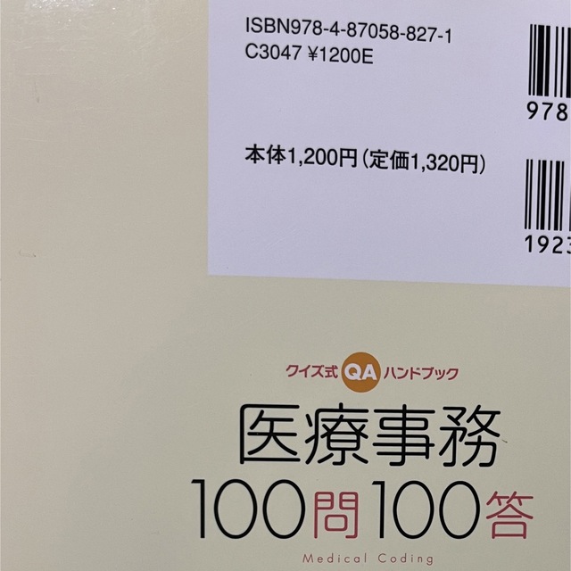 医療事務 100問100答 エンタメ/ホビーの本(健康/医学)の商品写真