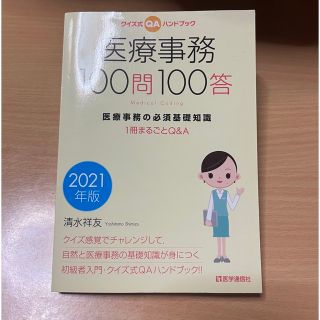 医療事務 100問100答(健康/医学)