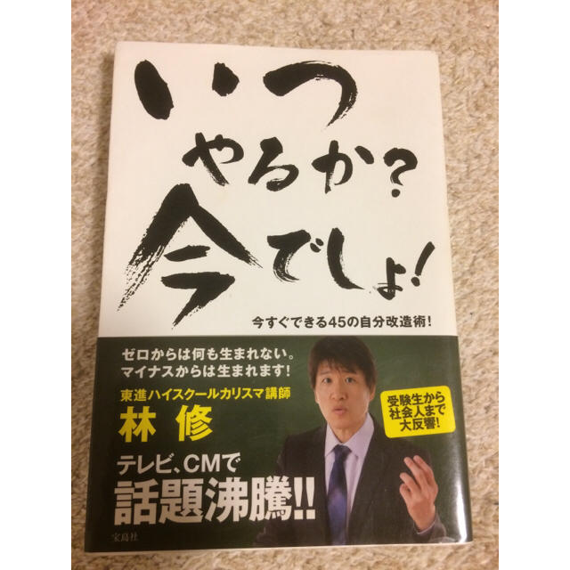 宝島社(タカラジマシャ)の美品 いつやるか？今でしょ！ 林修 エンタメ/ホビーの本(ノンフィクション/教養)の商品写真