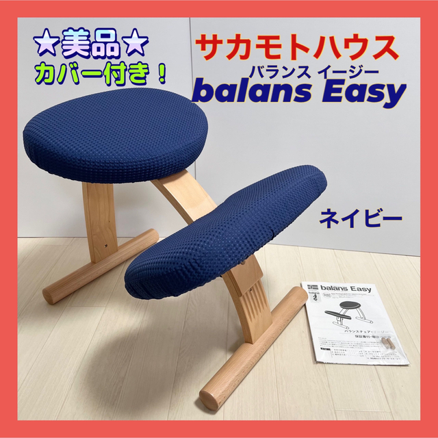 簡易清掃済み美品★バランスイージー　サカモトハウス　BALANS　EASY　取説付き