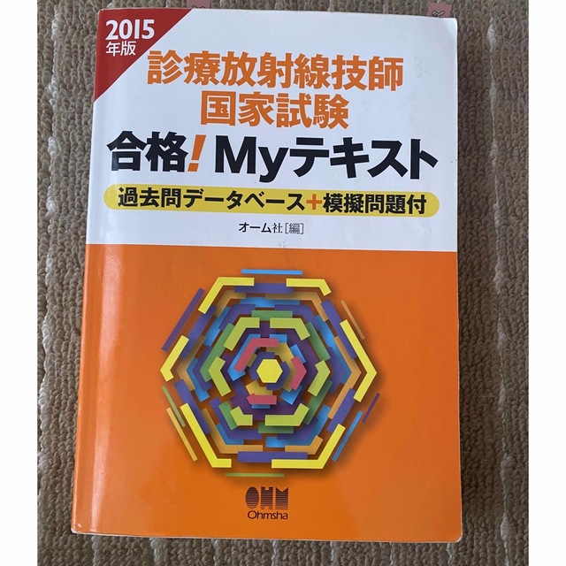 2024年版 診療放射線技師国家試験 完全対策問題集、合格Myテキスト 2024年版 診療放射線技師国家試験 完全対策問題集、合格Myテキスト