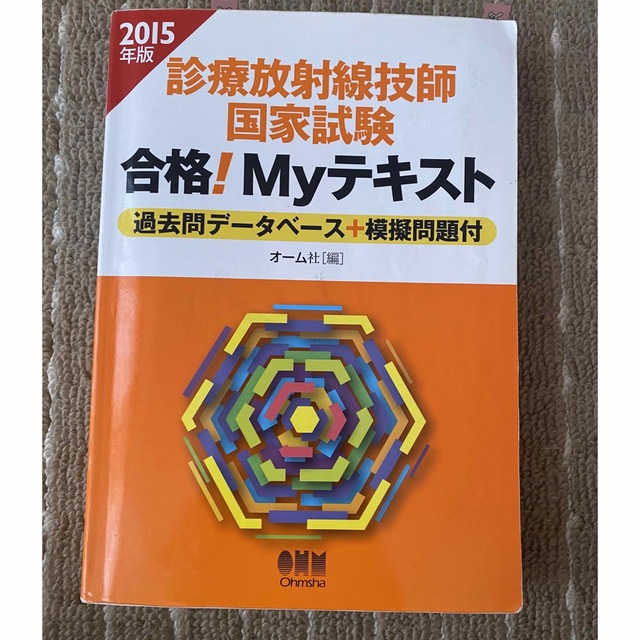 診療放射線技師国家試験合格！Ｍｙテキスト 過去問デ－タベ－ス２０１5 エンタメ/ホビーの本(資格/検定)の商品写真