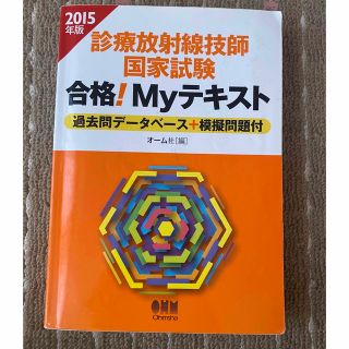 診療放射線技師国家試験合格！Ｍｙテキスト 過去問デ－タベ－ス２０１5(資格/検定)